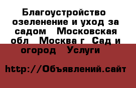 Благоустройство, озеленение и уход за садом - Московская обл., Москва г. Сад и огород » Услуги   